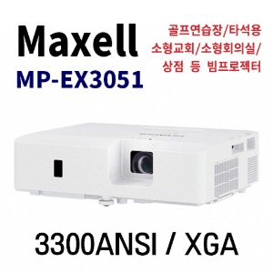 Maxell MC-EX3051 다목적 3LCD 빔프로젝터
