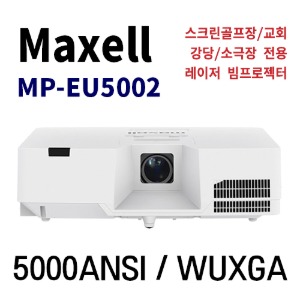 Maxell MP-EU5002 레이저 빔프로젝터 3LCD