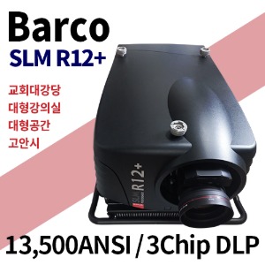[중고] BARCO 바코 빔프로젝터 SLM R12+ (렌즈포함)